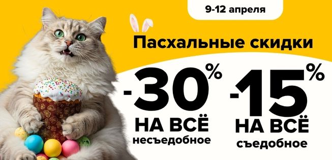Скидки к Пасхе до 30% на сайте EZOO.BY